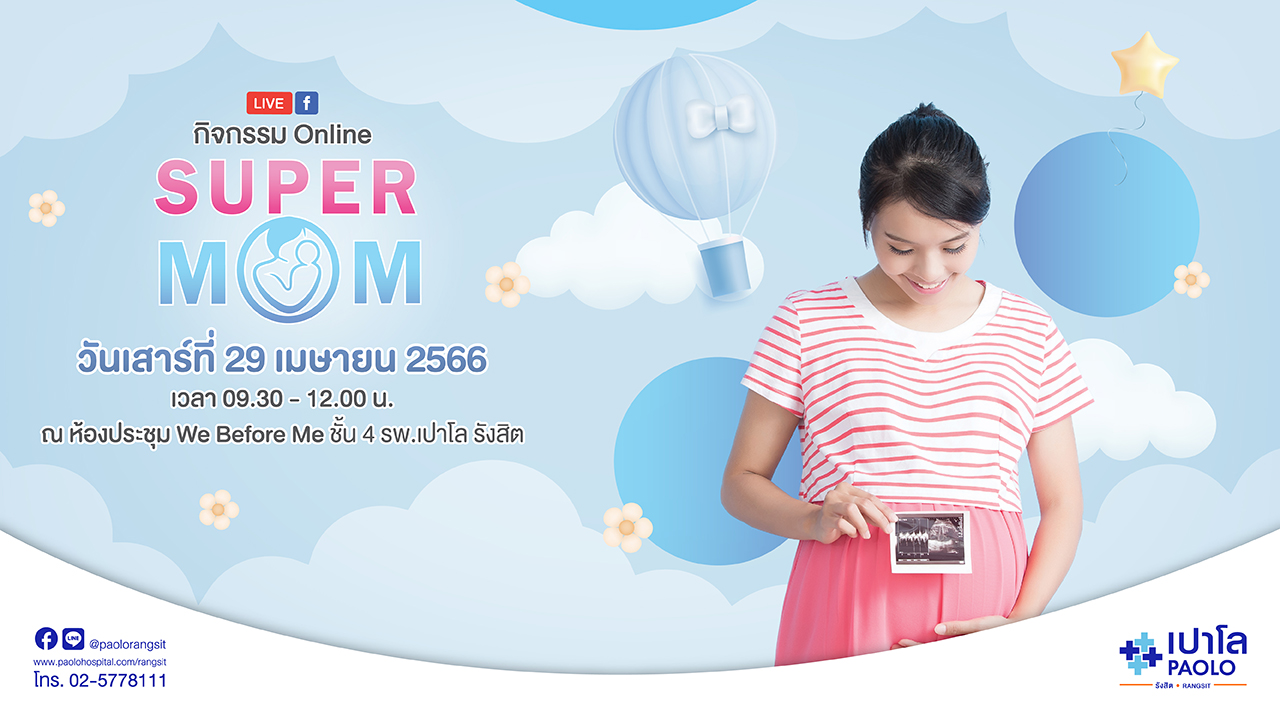 SUPER MOM ONLINE 2023 ครั้งที่ 1 